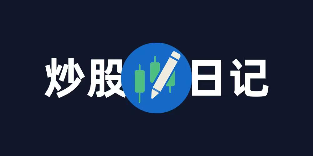 随风净瞎买组合（股市版） | 我的港美炒股日记实盘记录分享和碎碎念