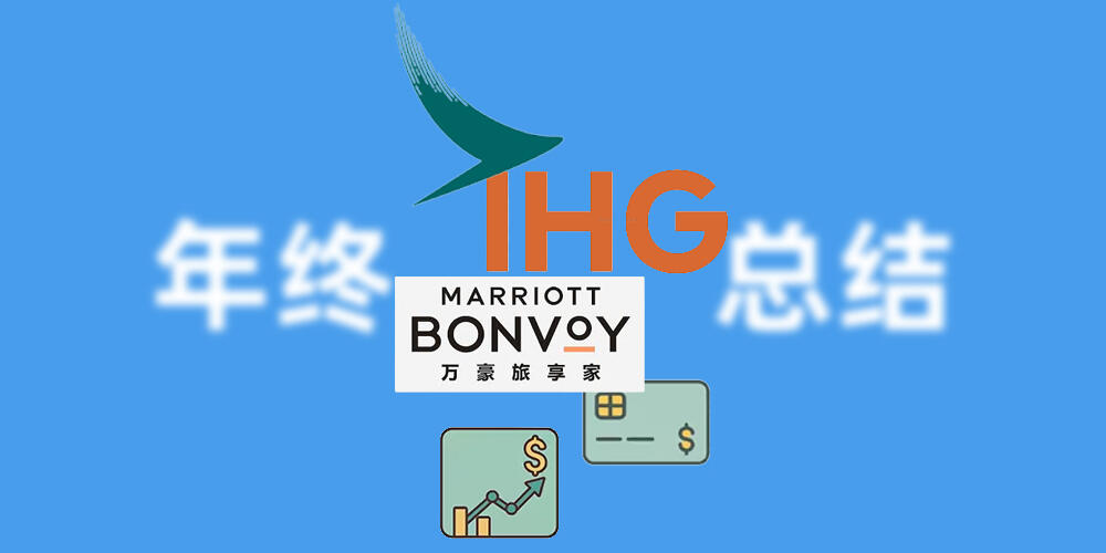 信用卡、酒店积分、跨境券商年终总结的2025