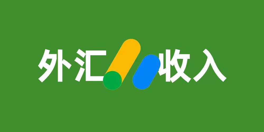 终于从Google Adsense赚到钱了，咱也是赚过美元的人了！｜如何申请中国税收居民证明｜Google Adsense提现