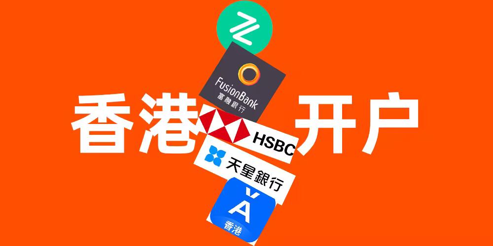 19小时“闪现”香港开银行卡帐户实战篇｜办香港银行卡的全程流水账记录